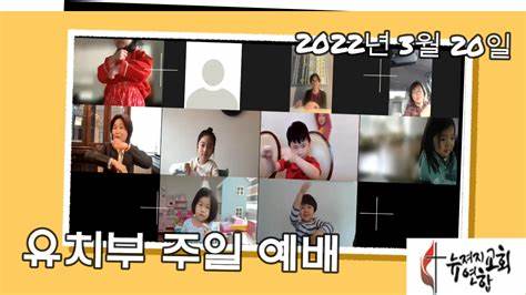 영상 게시판 - 2022년 3월 20일 유치부 줌예배 영상